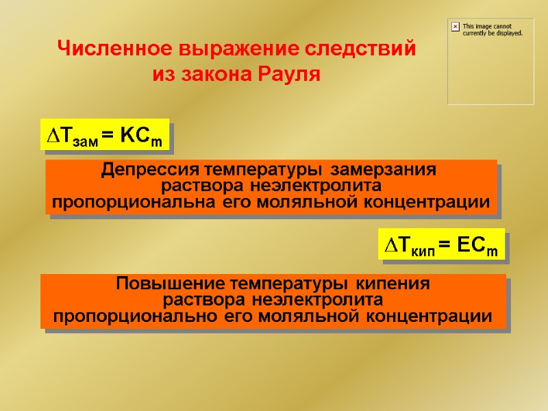 Численное выражение следствий из закона Рауля DTзам = KCm Депрессия температуры замерзания  раствора